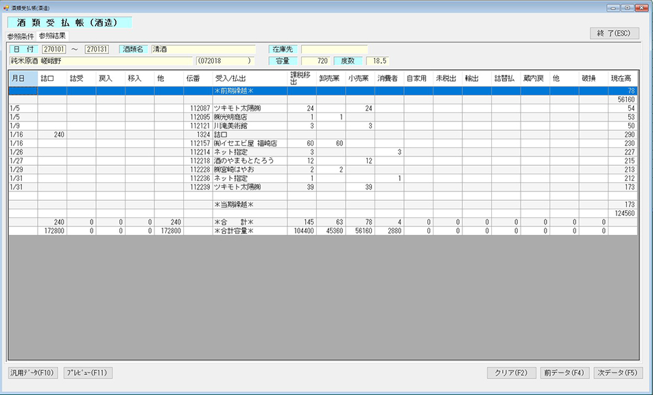 酒類受払帳画面
