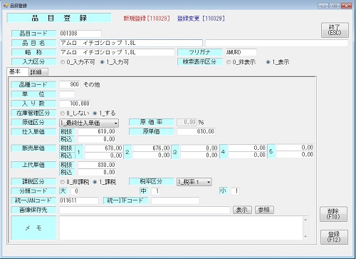 品目登録画面