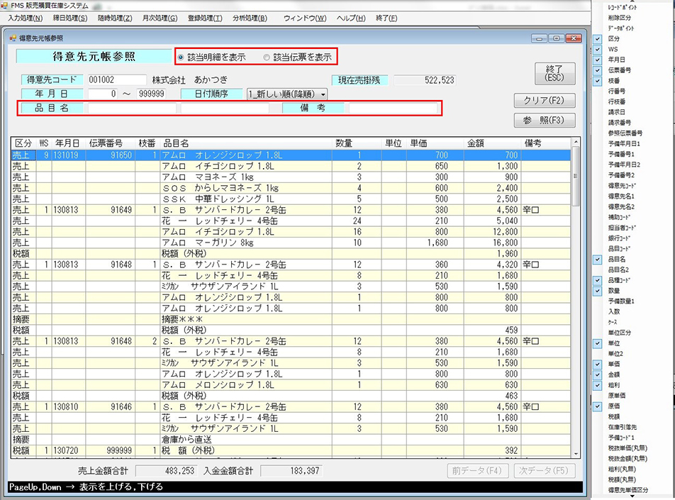 得意先元帳参照画面